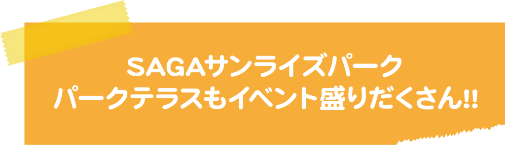 佐賀サンライズパーク　パークテラスもイベント盛りだくさん