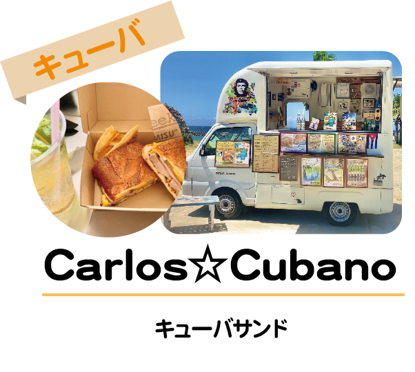 キューバサンドCarlos☆Cubano
