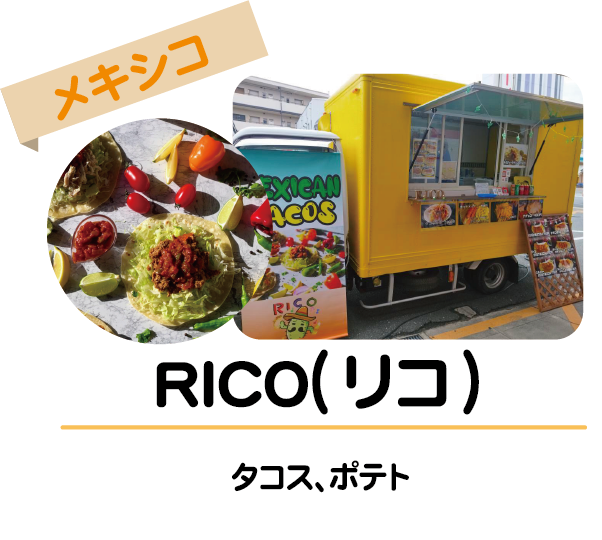 RICO
タコス、ポテト等　
