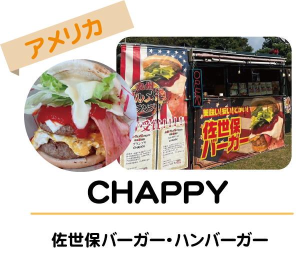 CHAPPY
佐世保バーガー等
