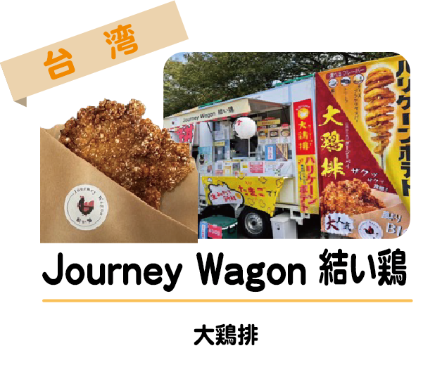 Journey Wagon 結い鶏