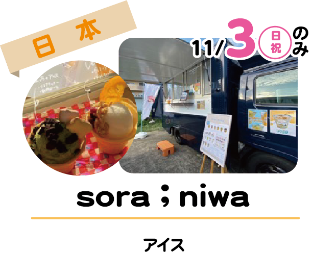 sora；niwa